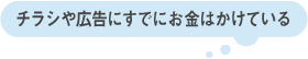 チラシや広告にすでにお金はかけている