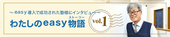 ~easy導入で成功された塾様にインタビュー~ わたしのeasy物語