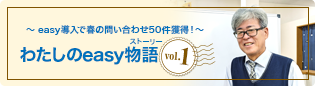 わたしのeasy物語vol.1