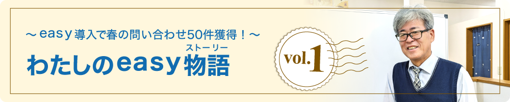 ~easy導入で春の問い合わせ50券獲得!~ わたしのeasy物語