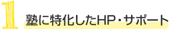 塾に特化したHP・サポート