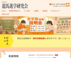 千葉県船橋市の中学受験塾　龍馬進学研究会