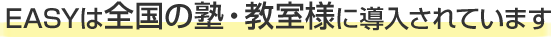 EASYは全国の塾・教室様に導入されています