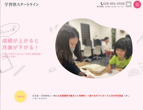 学習塾スタートライン様